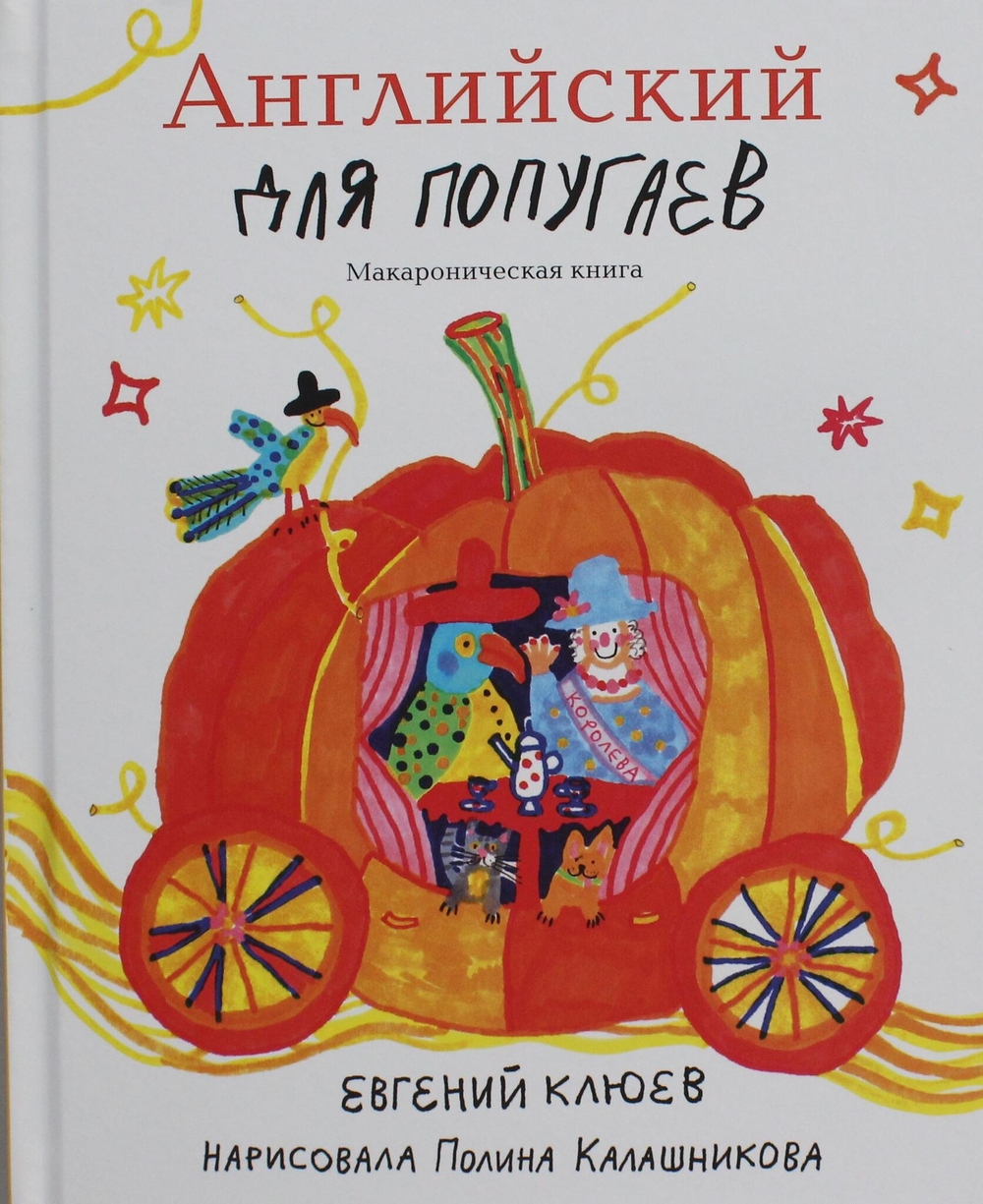 Английский для попугеав. Карета. Макароническая книга
