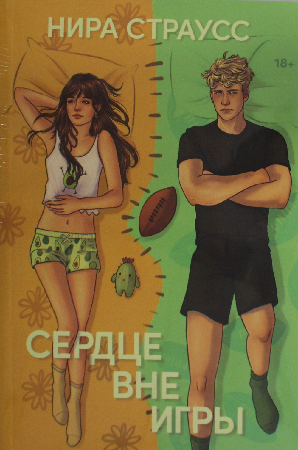 Сердце вне игры