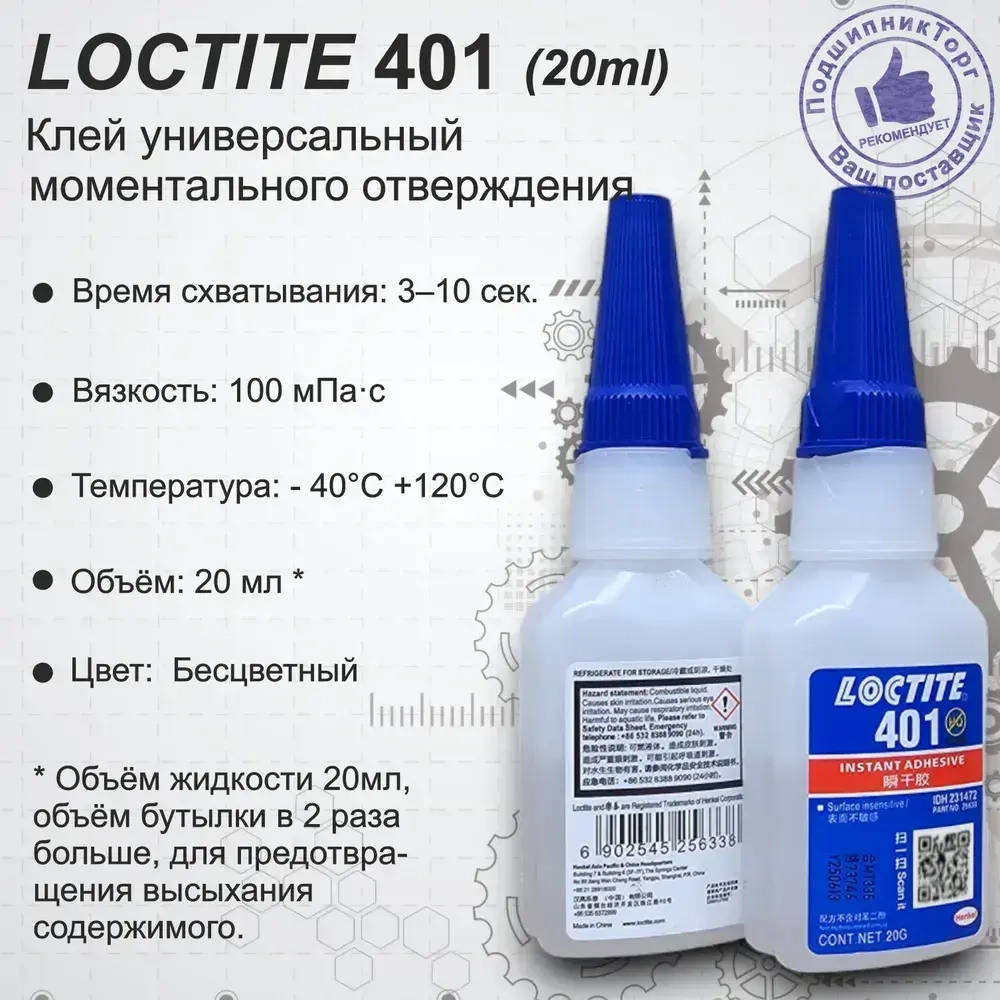 Loctite 401, 20 мл. Универсальный моментальный клей.