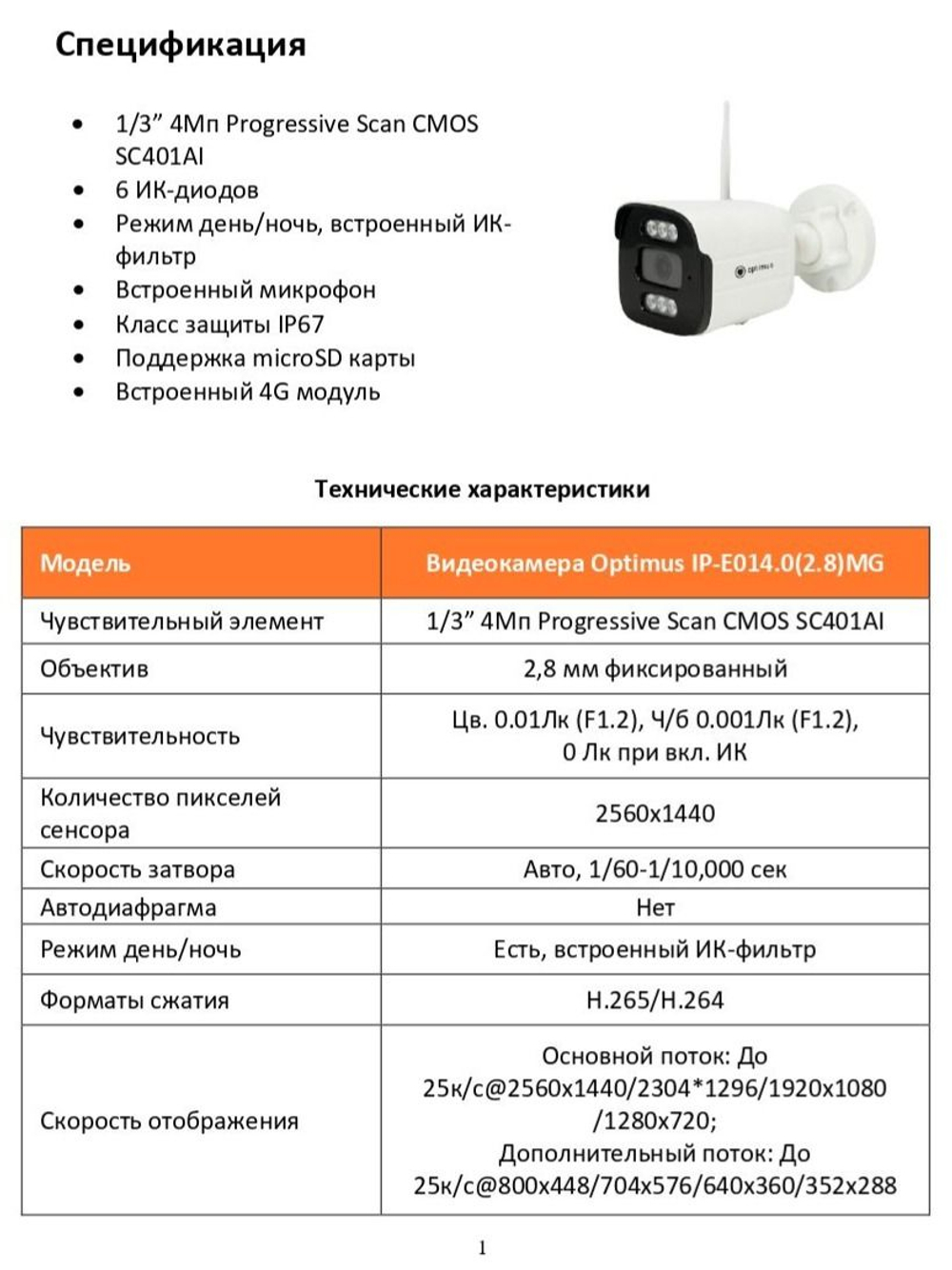 Видеокамера Optimus IP-E014.0(2.8)MG