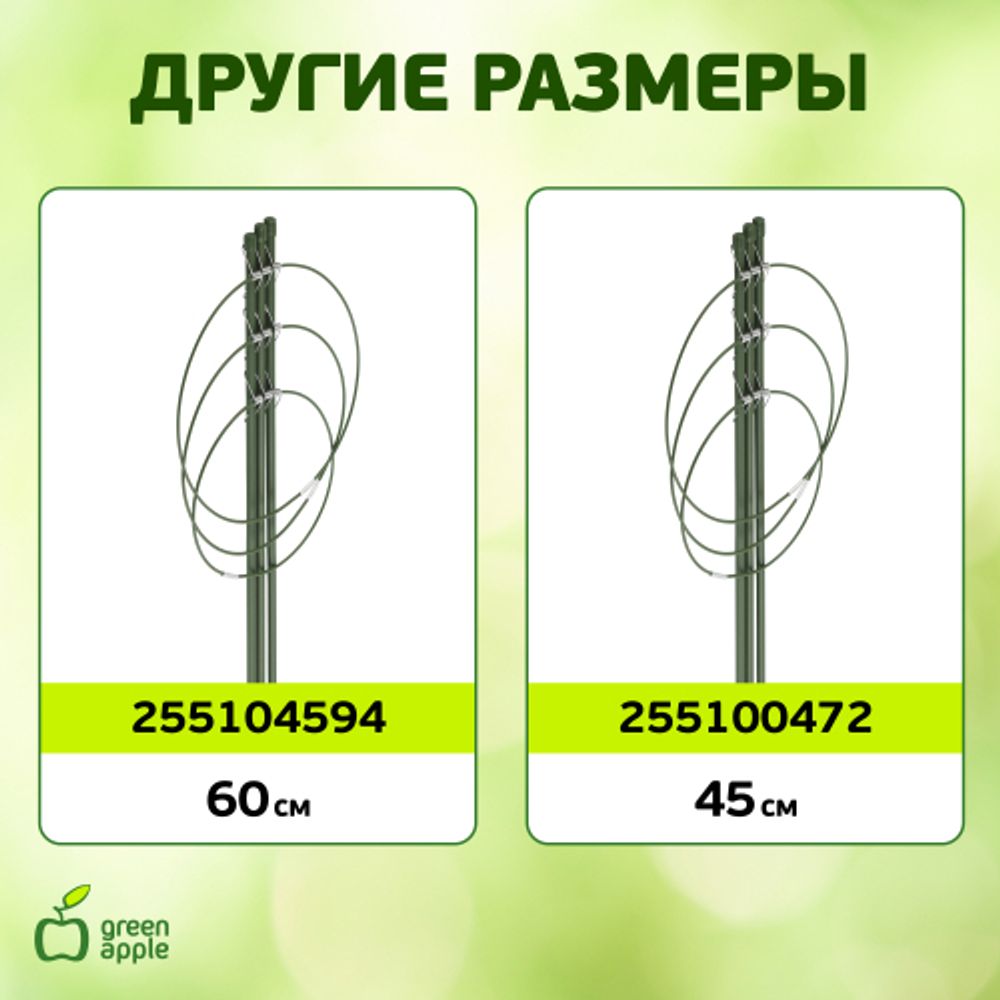 GFS-3-75 GREEN APPLE Поддержка для цветов 3 кольца 75см | GREEN APPLE