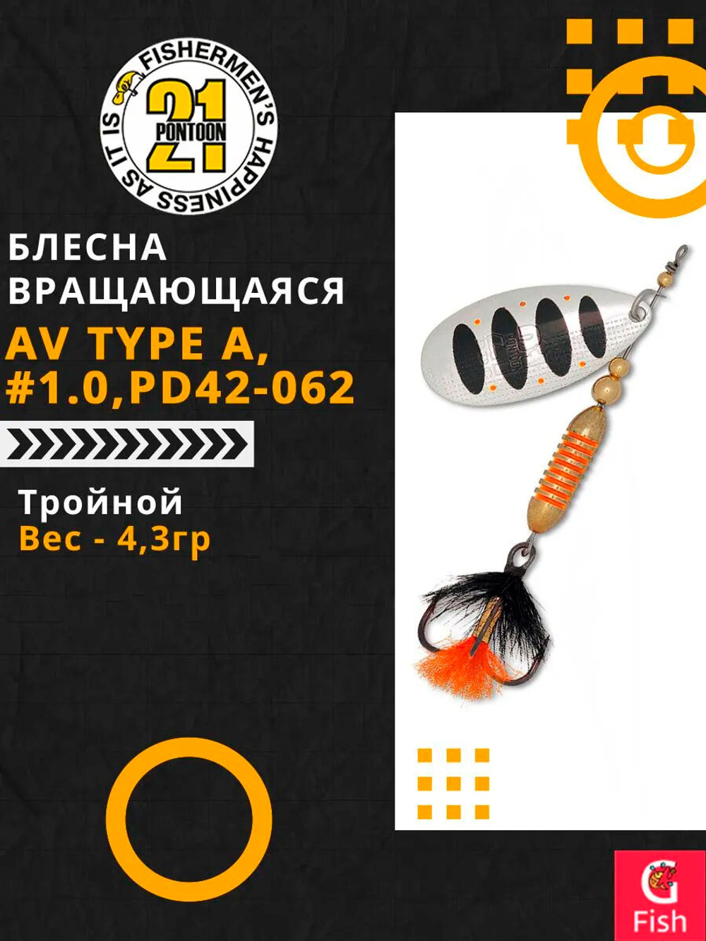 Блесна вращающаяся Pontoon21 AV Type A, #1.0, PD42-062, вес(гр) 4,3