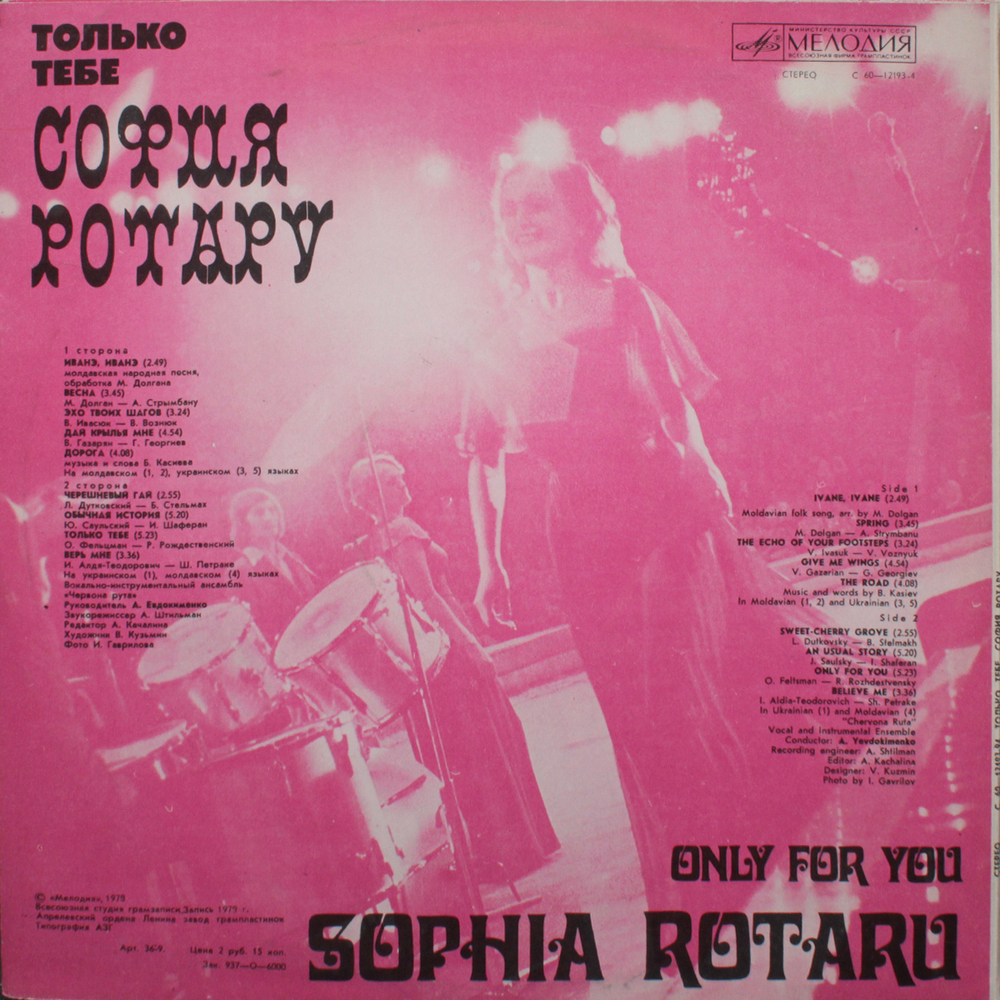 София Ротару / Только Тебе (LP)
