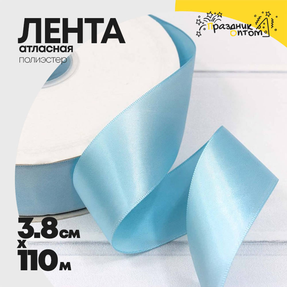 Лента Атласная 3,8см х 110м Полиэстер класс А (Голубой)
