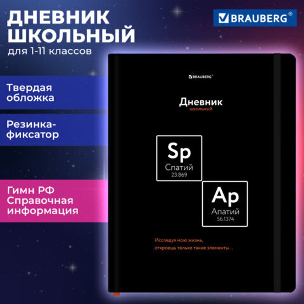 Дневник 1-11 класс 48 л., твердый, BRAUBERG, матовая ламинация, резинка, закладка-ляссе, с подсказом, "Элементы", 107242