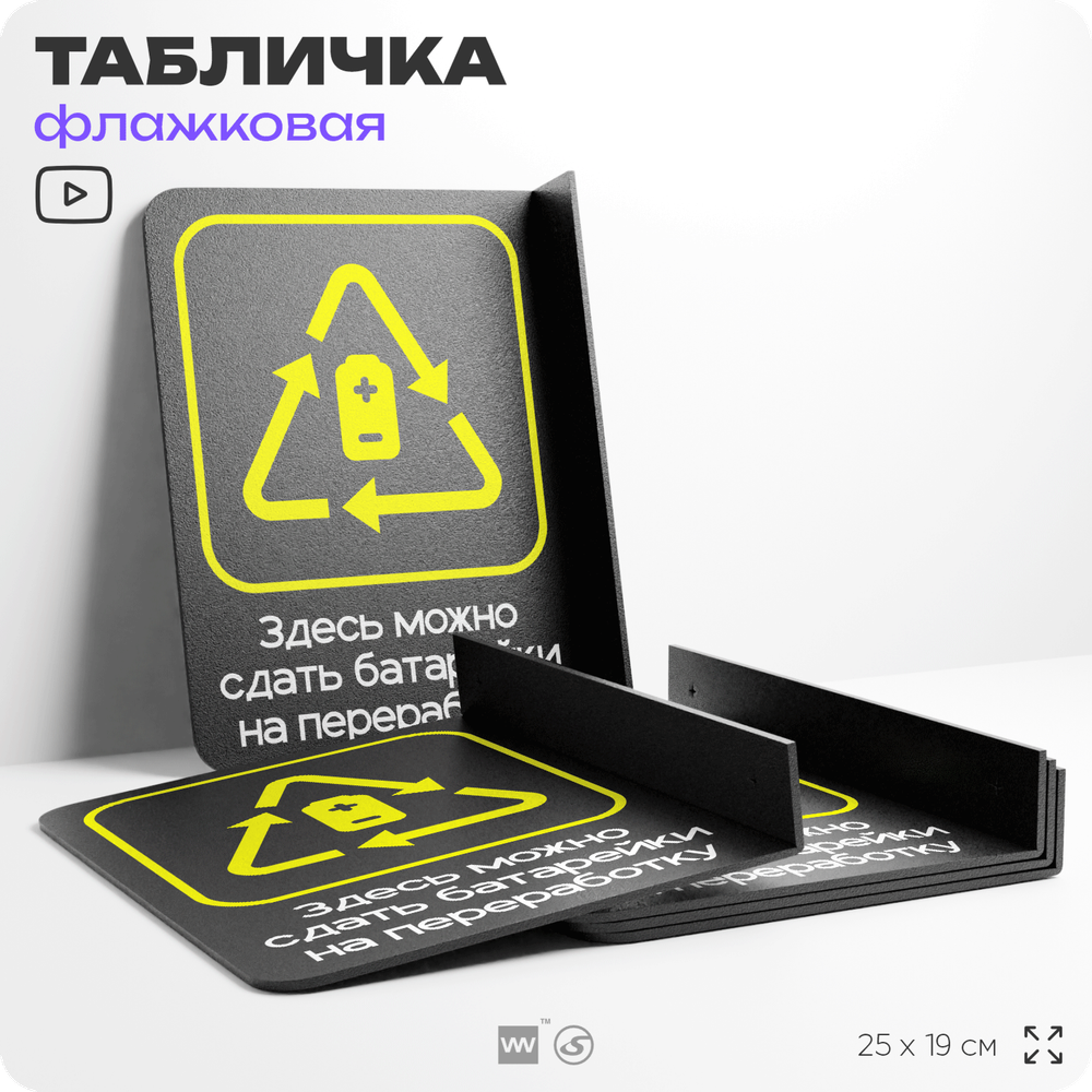 Табличка Прием батареек флажковая на стену, двусторонняя с крепежом, 19 х 25 см, для офиса, кафе, ресторана, серия COSMO, Айдентика Технолоджи