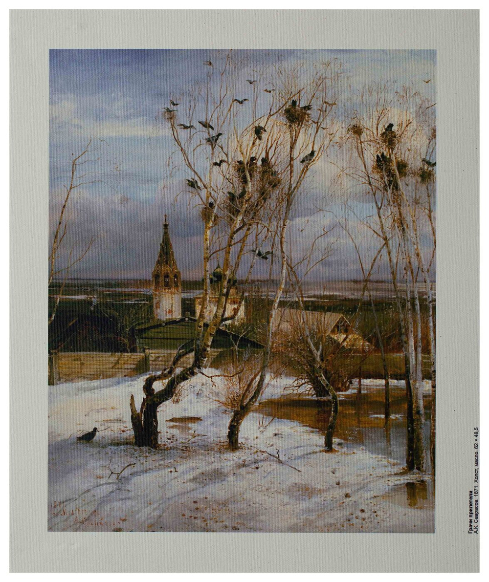 Репродукция "Грачи прилетели" А.К. Саврасов, холст 24x30 см.