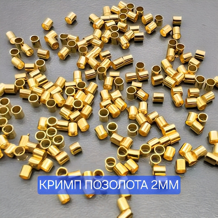 Кримп, набор 20шт, позолота, размер 2×2мм