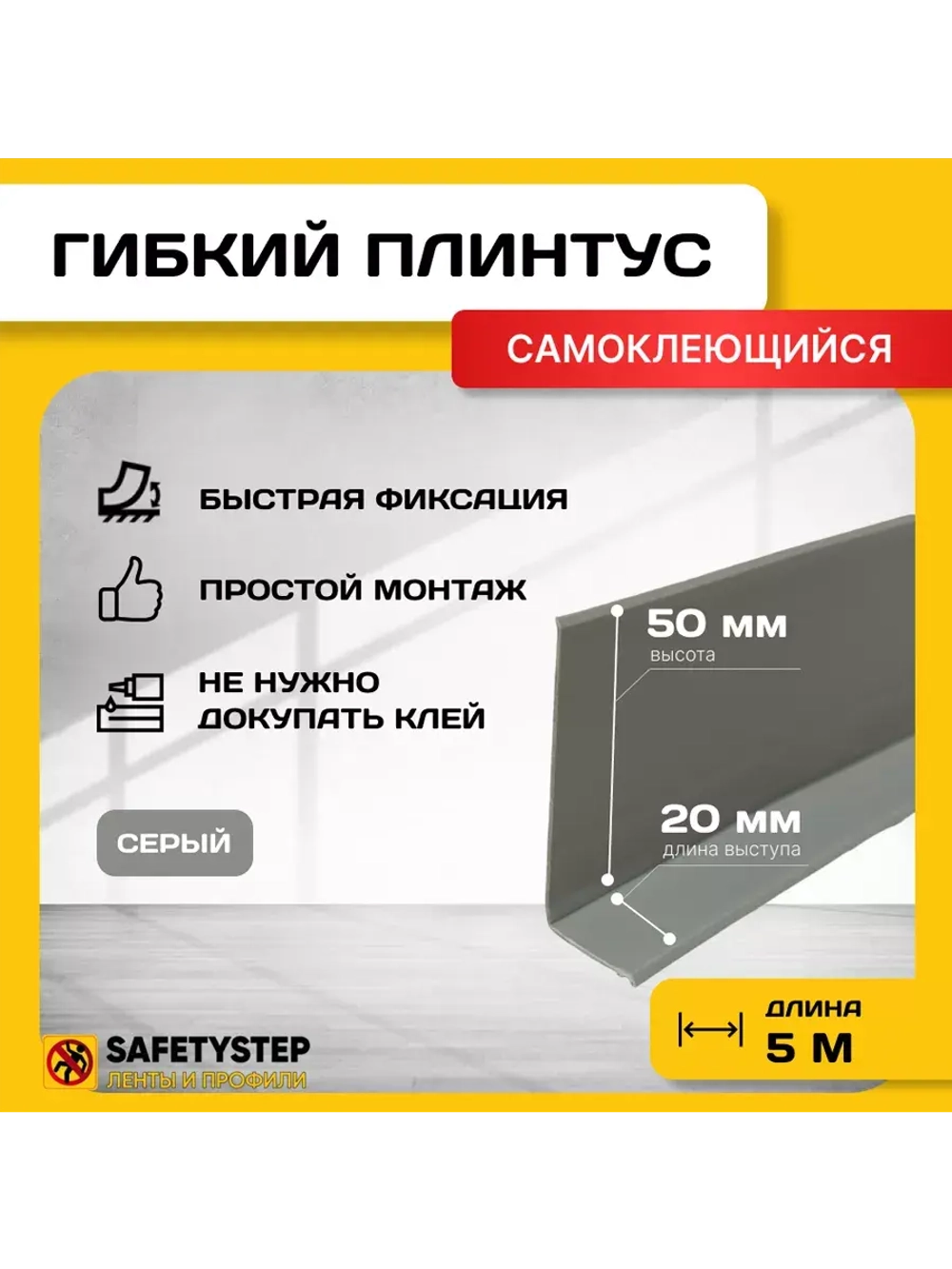 Гибкий плинтус напольный самоклеящийся, 70мм х 5м, серый