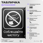 Табличка Соблюдайте чистоту флажковая на стену, двусторонняя с крепежом, 19 х 25 см, для офиса, кафе, ресторана, серия COSMO, Айдентика Технолоджи