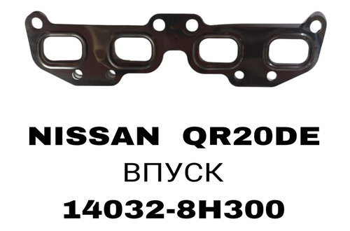 ПРОКЛАДКА КОЛЛЕКТОРА QR20 METAL IN