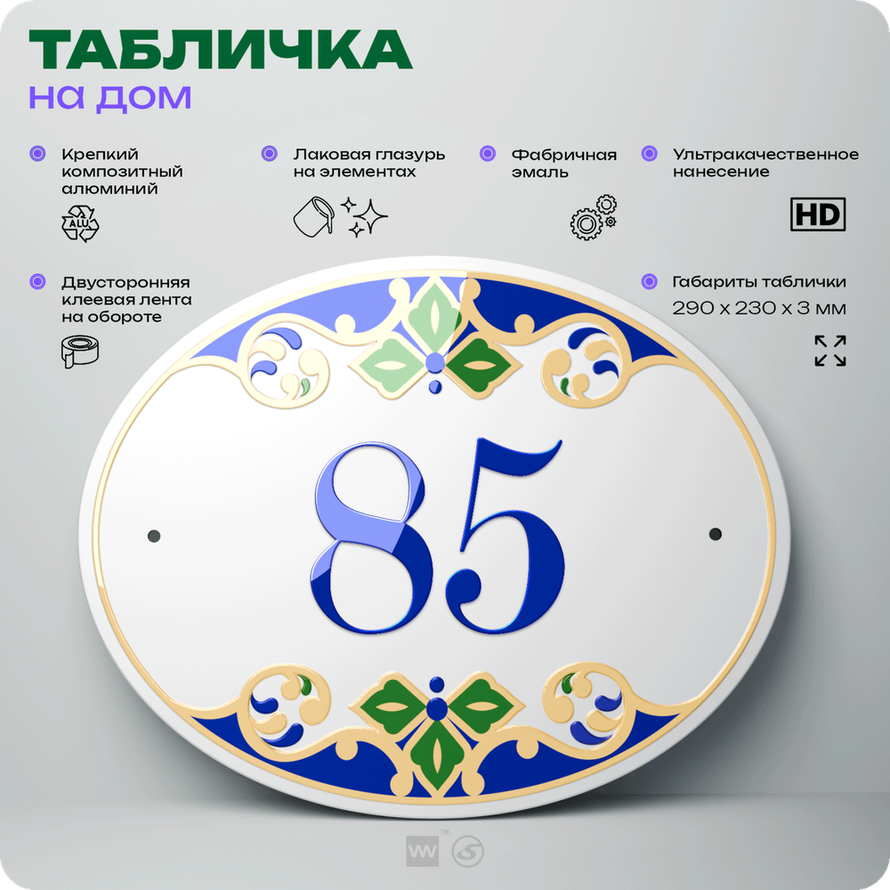 Адресная табличка с номером дома 85, на фасад и забор, на дверь, овальная в средиземноморском стиле, 29х23 см, Айдентика Технолоджи