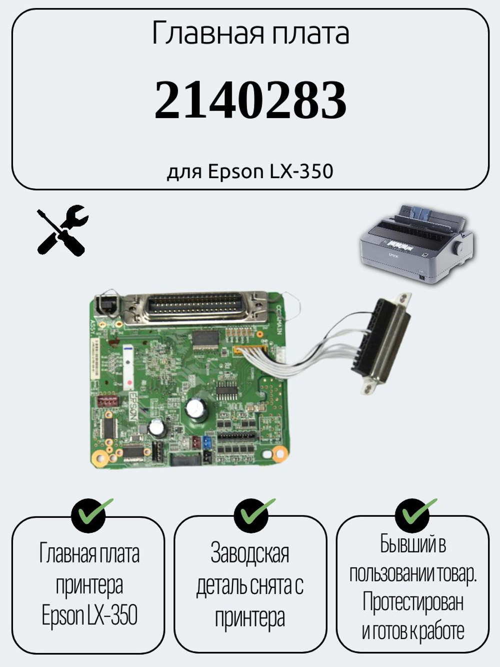 Главная плата 2140283 для Epson LX-350