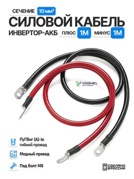 Силовой кабель 10 мм от Инвертора до АКБ под болт М8/М8 1000мм, фото №2748857889