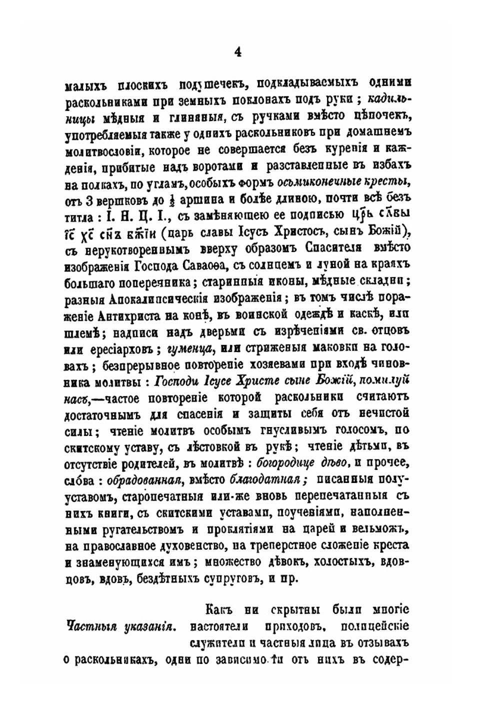 Сборник правительственных сведений о раскольниках. Выпуск 4 | В.И. Кельсиев