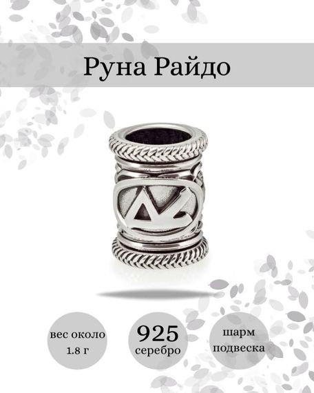 Купите шарм Райдо из серебра 925 пробы, фото с инфографикой.