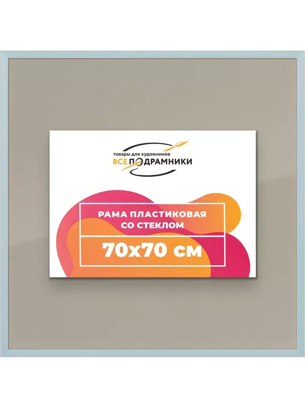 Рамка для постера и фотографий 70x70