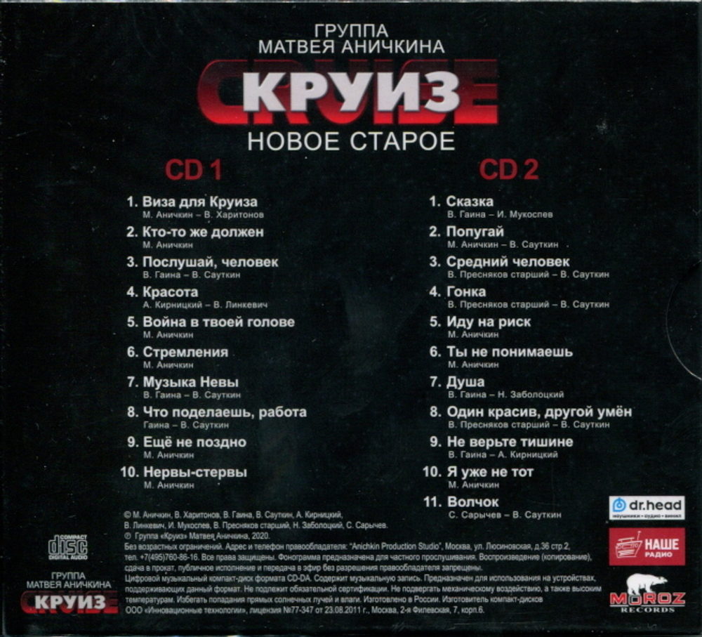 Группа Матвея Аничкина Круиз / Новое Старое (2CD)