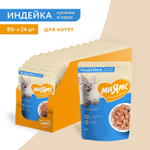 Влажный корм для котят старше 1 месяца Мнямс на каждый день кусочки в соусе с индейкой 85г 24 шт