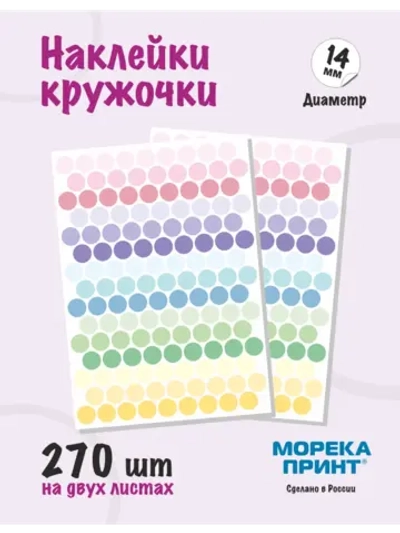 Наклейки кружочки цветные 270 шт, диаметр 14 мм