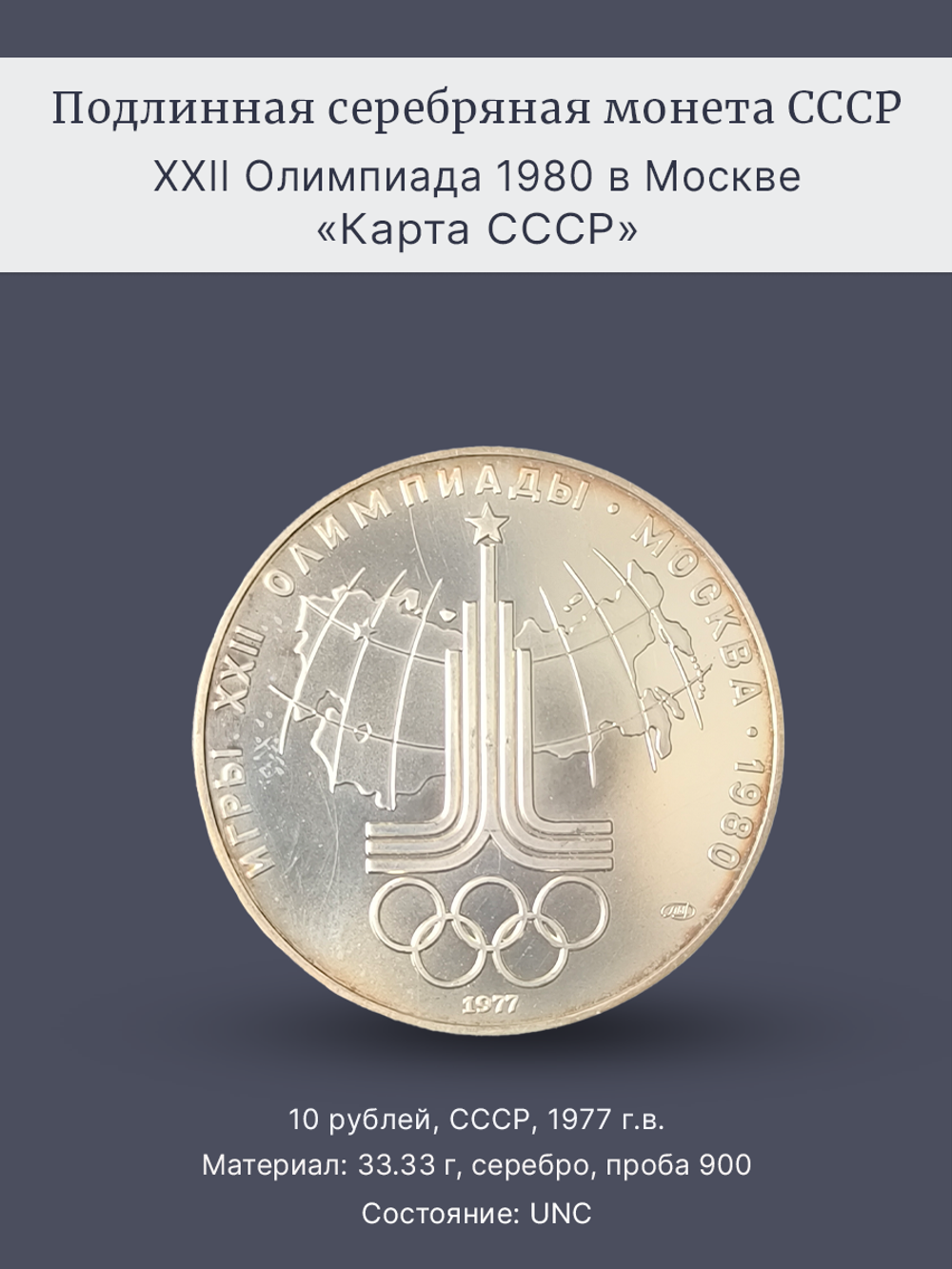 Монета 10 рублей 1977 "Олимпиада 1980 - карта СССР"