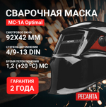 Маска сварочная хамелеон с регулировкой затемнения Ресанта МС-1А Optimal