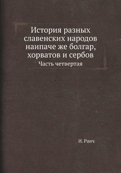 История разных славенских народов наипаче же болгар, хорватов и сербов. Часть четвертая | И. Раич