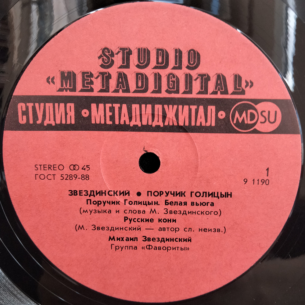Михаил Звездинский / Поручик Голицын (12" Vinyl Single)