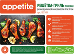 Решётка-гриль сталь (40х30см.) Appertite