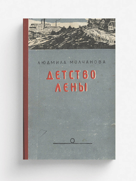 Детство Лены | Молчанова Людмила Георгиевна