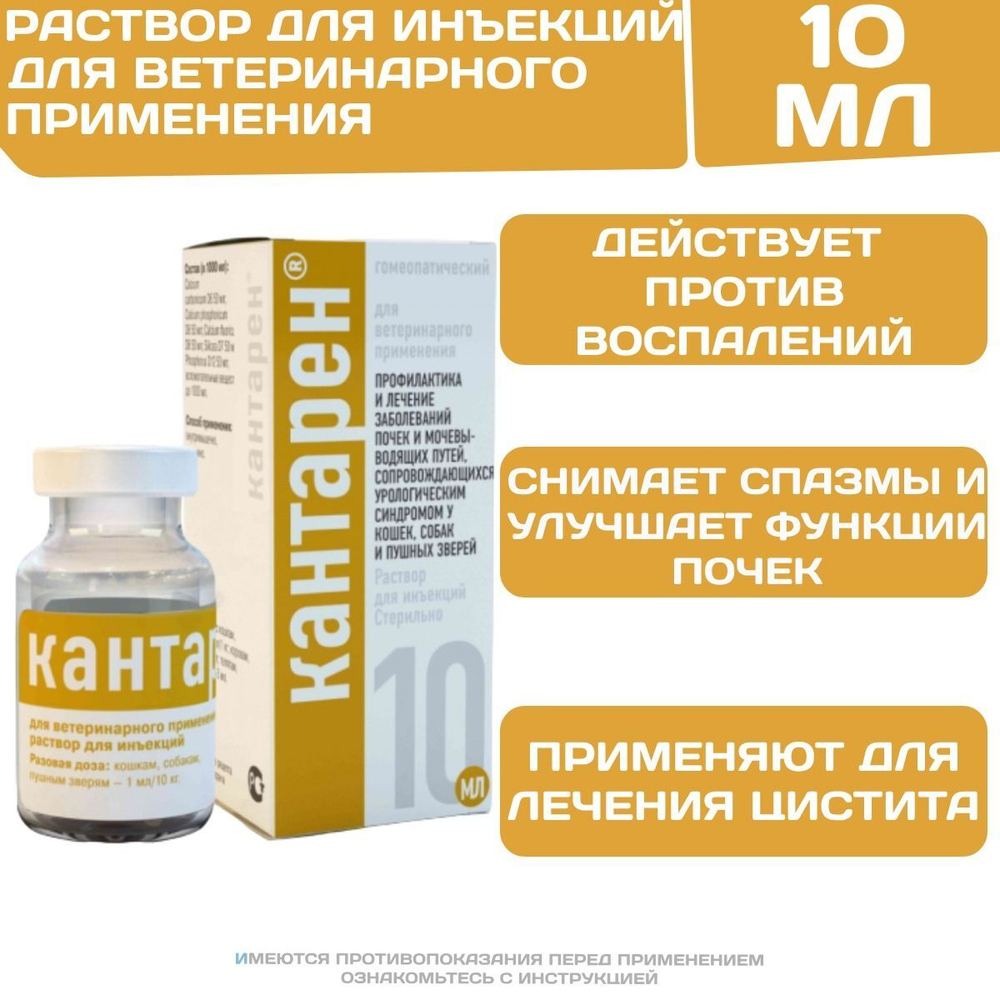 Кантарен инъекционный раствор для профилактики и лечения заболеваний почек и мочевыводящих путей у животных (Хелвет),10мл