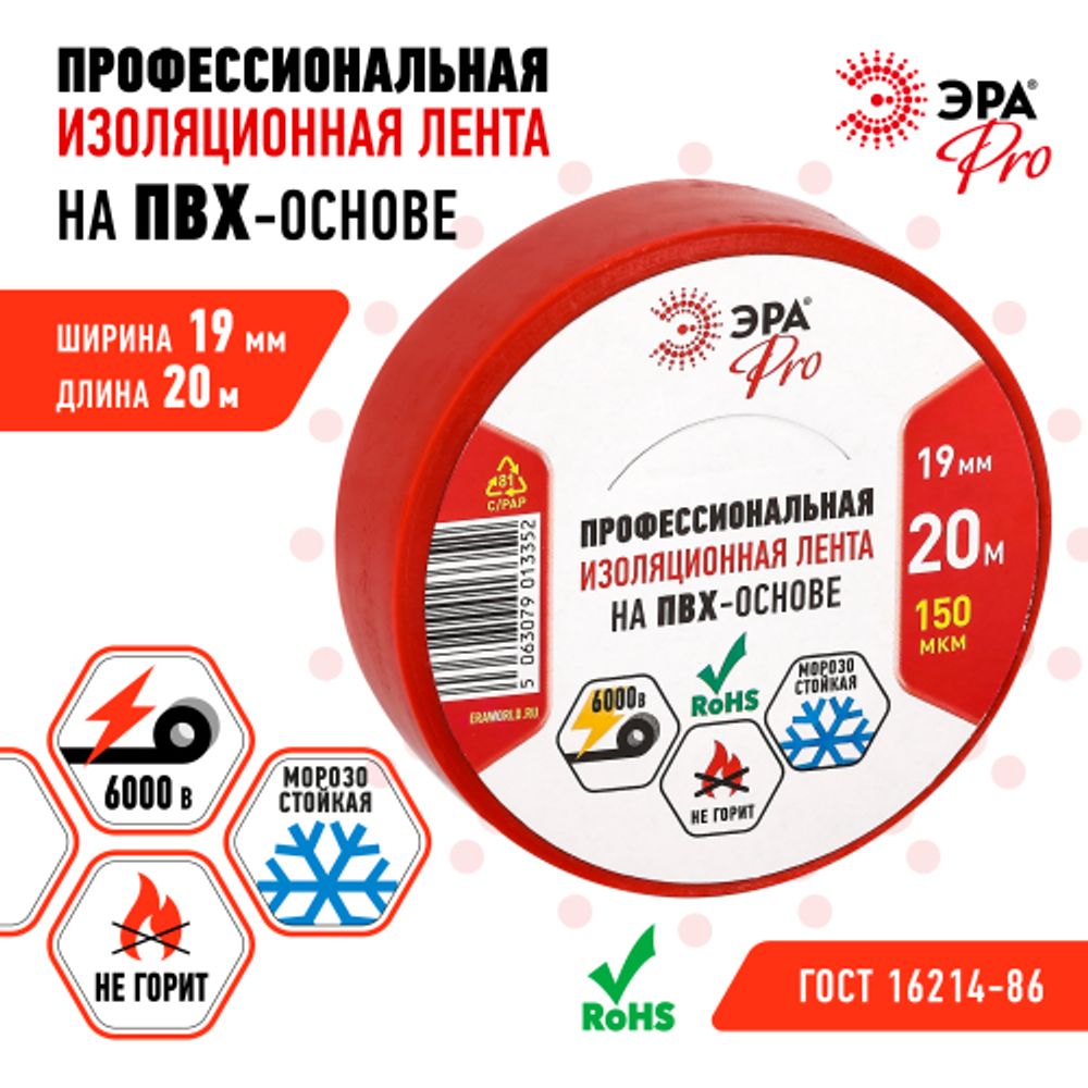 Изолента ЭРА PRO PRO150RED ПВХ профессиональная 19мм х 20м 150 мкм, красная
