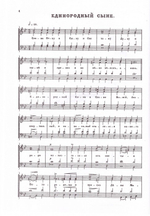 Литургия святого Иоанна Златоустаго (заупокойная). Для четырехголосного хора. Партитура (репринтное издание)