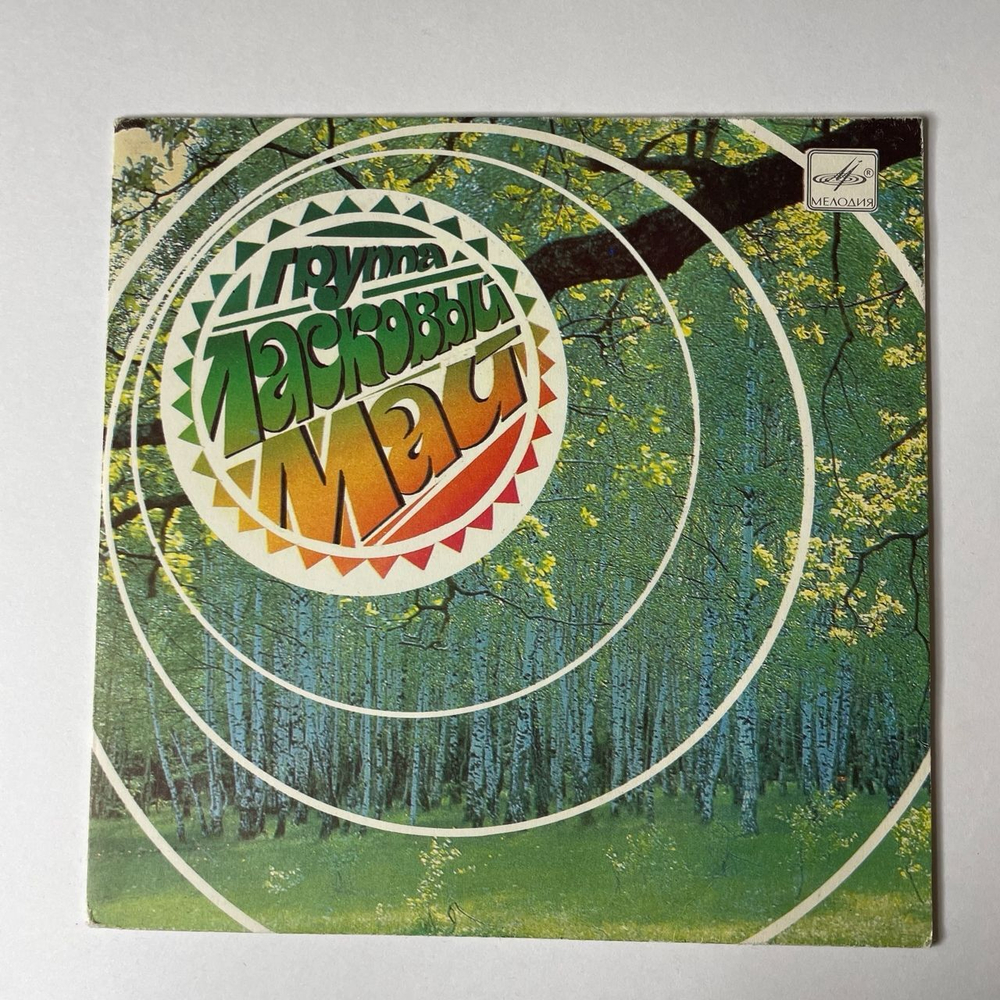 Винтажная виниловая пластинка LP Ласковый Май Белые Розы 7 дюймов (СССР 1989) Седая Ночь