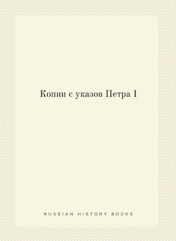 Копии с указов Петра I | Нет автора