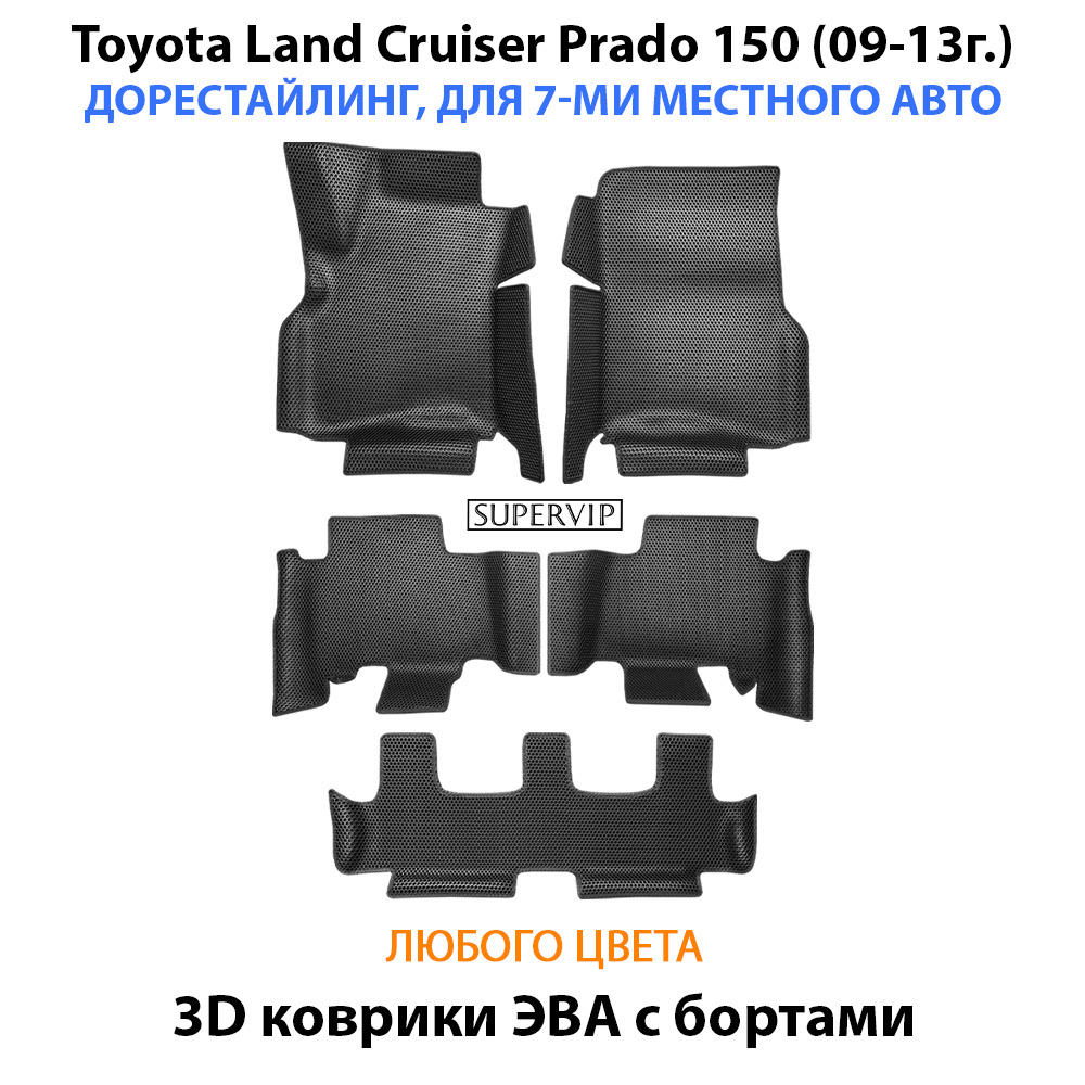 Автомобильные коврики ЭВА с бортами для Toyota Land Cruiser Prado 150 (09-24г.) для 7-ми местного авто на 3 ряда