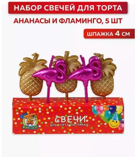 Свечи для торта Фламинго и  Ананасы