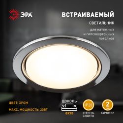 Встраиваемый светильник под лампу GX70 ЭРА ST70 CH хром