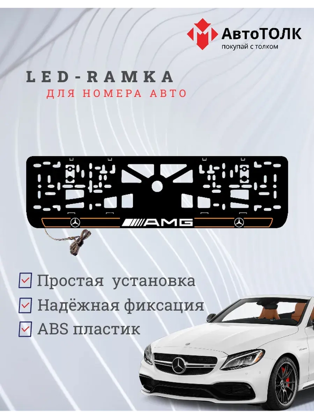 Рамка для номера с подсветкой O.L. 2.0 Mercedes AMG.