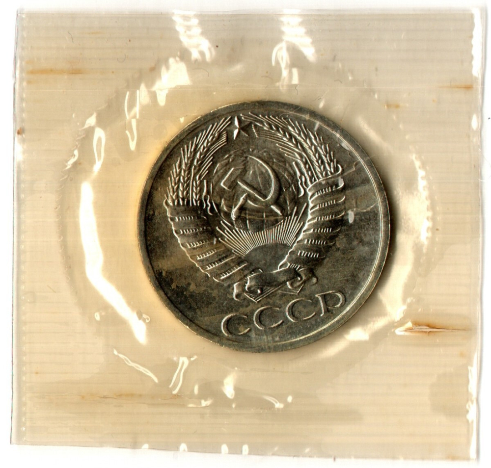 50 копеек 1967 год - наборная - в запайке