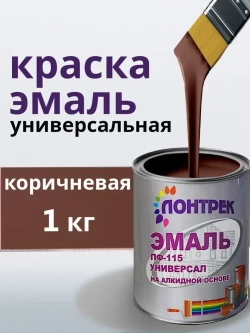 Эмаль ПФ-115 по металлу дереву коричневая 1 кг