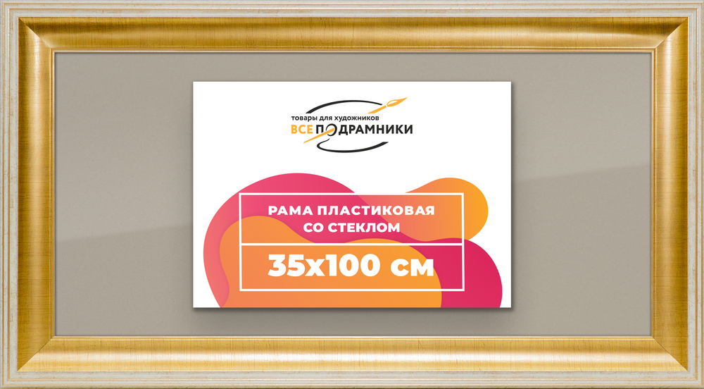Рамка 35x100 для постера и фотографий RPS0621200-11
