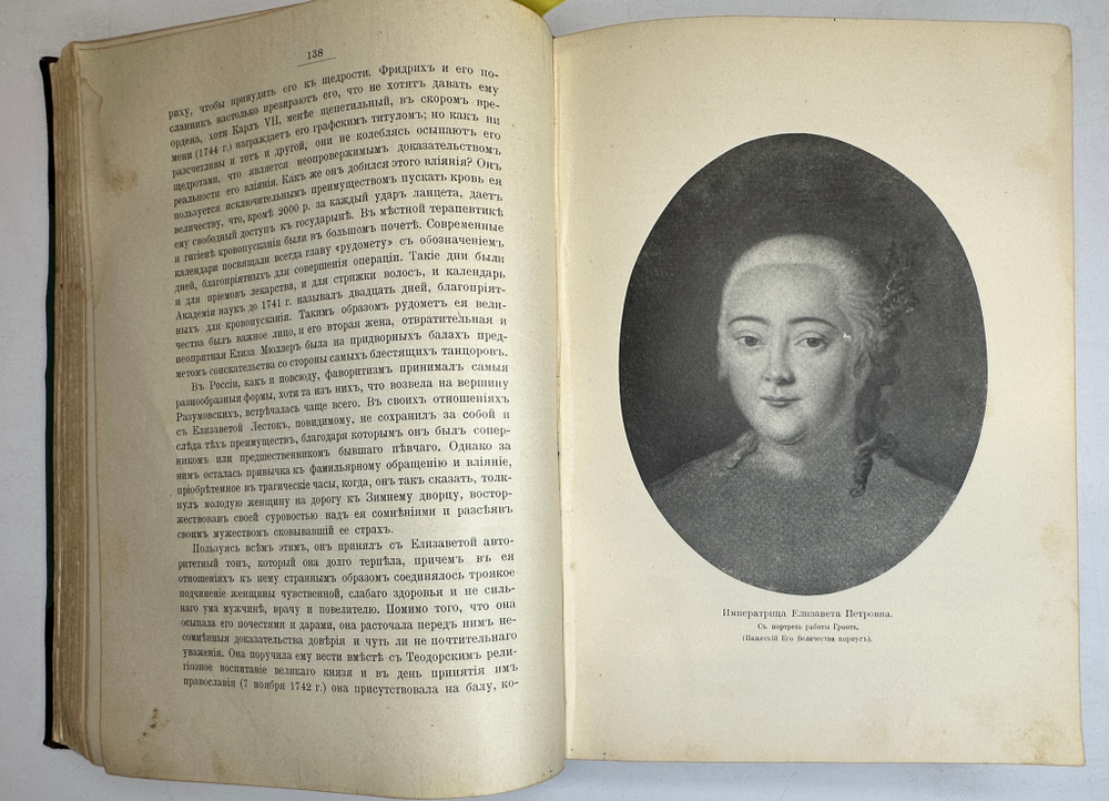 Валишевский К.Ф. Дочь Петра Великого. Елизавета I Императрица Всероссийская.СПб.Изд.Суворина,1911 г.