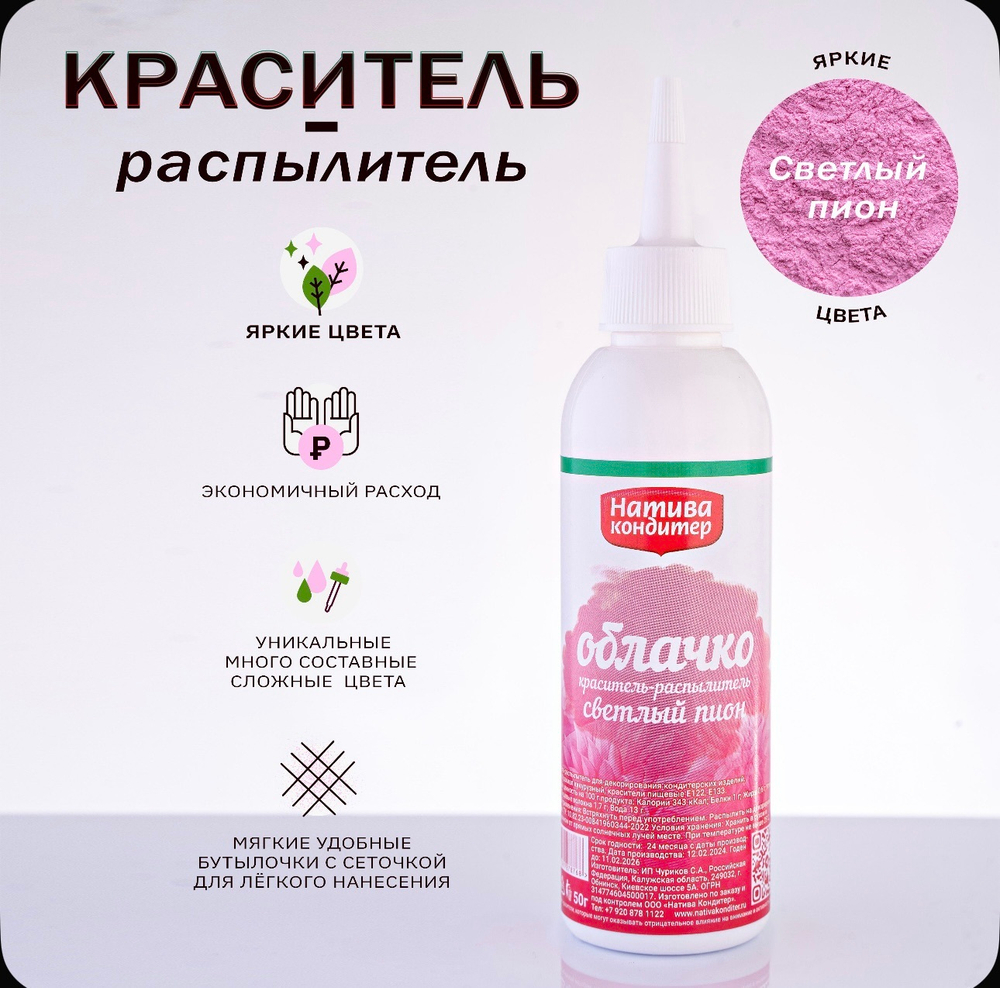 Пищевой краситель распылитель цвет Светлый пион