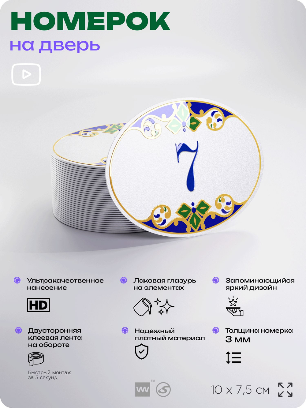 Номер на дверь квартиры 7, для кабинета, офиса, в средиземноморском стиле, шильдик 10 х 7,5 см, белый, Айдентика Технолоджи