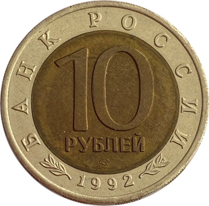10 рублей 1992 Амурский тигр XF-AU