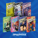 Скотт Пилигрим. 20 лет. Юбилейное коллекционное издание