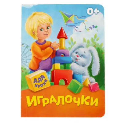 Книга картонная «Игралочки»