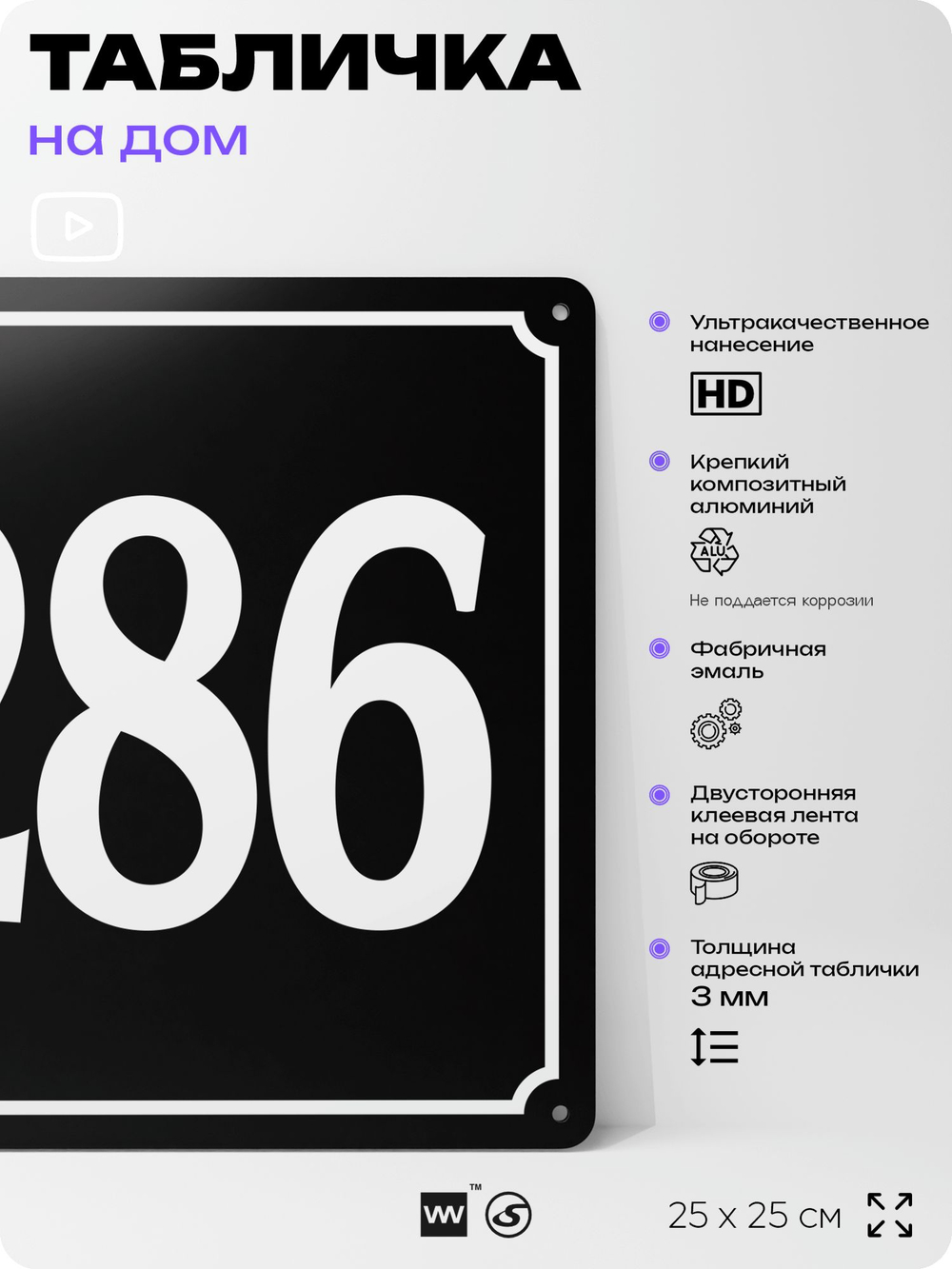 Адресная табличка с номером дома 286, на фасад и забор, черная, 25х25 см, Айдентика Технолоджи