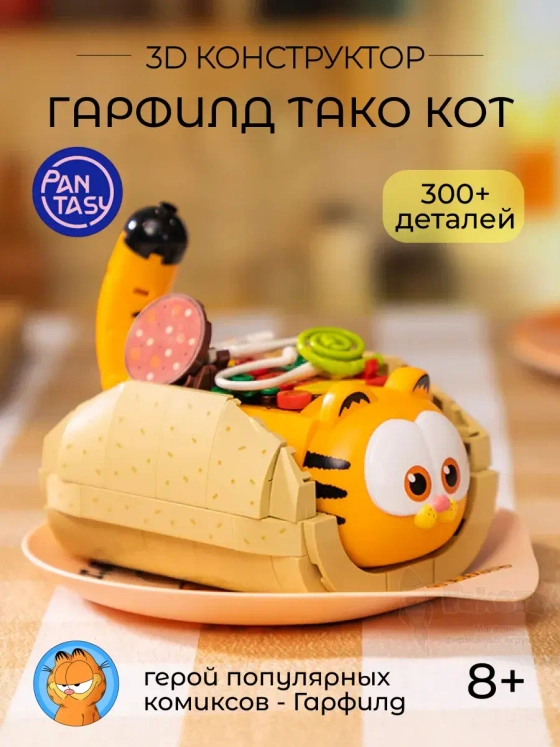3Д Конструктор Гарфилд Тако Кот